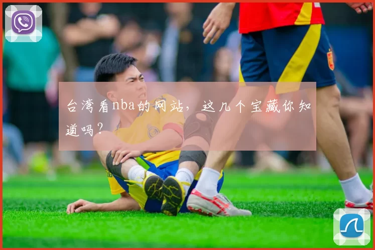 台湾看nba的网站，这几个宝藏你知道吗？
