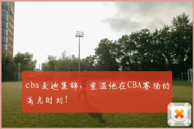 cba麦迪集锦，重温他在CBA赛场的高光时刻！