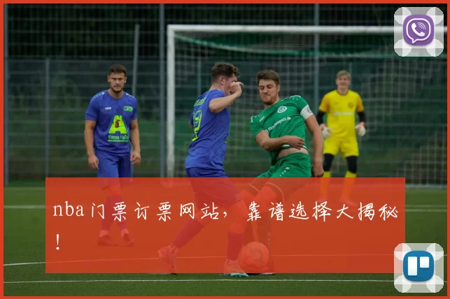 nba门票订票网站，靠谱选择大揭秘！