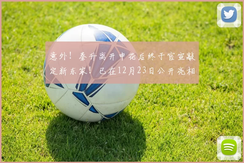 意外！秦升离开申花后终于官宣敲定新东家！已在12月23日公开亮相_首尔_球迷_比赛