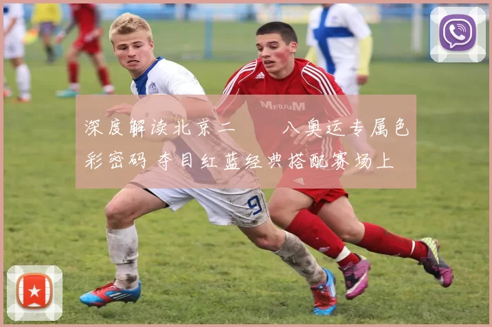 深度解读北京二〇〇八奥运专属色彩密码 夺目红蓝经典搭配赛场上