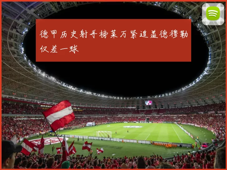 德甲历史射手榜莱万紧追盖德穆勒仅差一球