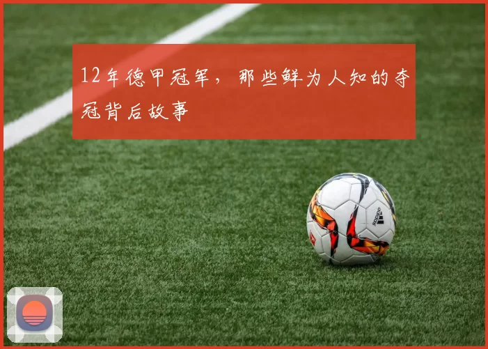 12年德甲冠军，那些鲜为人知的夺冠背后故事