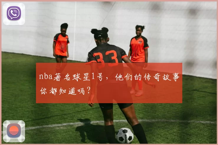 nba著名球星1号,他们的传奇故事你都知道吗?