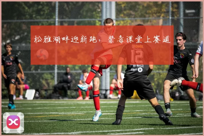 松雅湖畔迎新跑，禁毒课堂上赛道