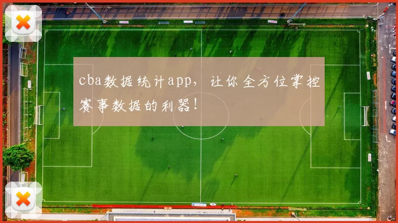 cba数据统计app，让你全方位掌控赛事数据的利器！