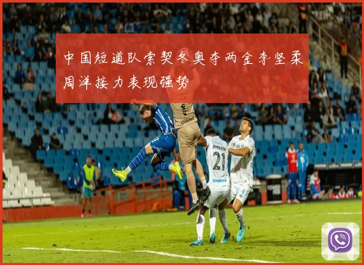 中国短道队索契冬奥夺两金李坚柔周洋接力表现强势