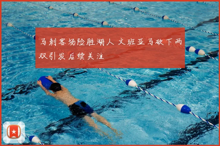 马刺客场险胜湖人 文班亚马砍下两双引发后续关注