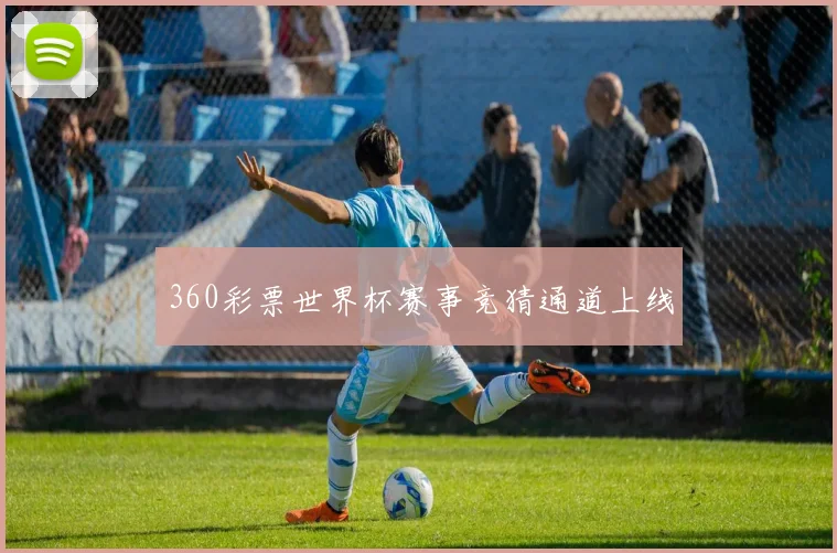 360彩票世界杯赛事竞猜通道上线