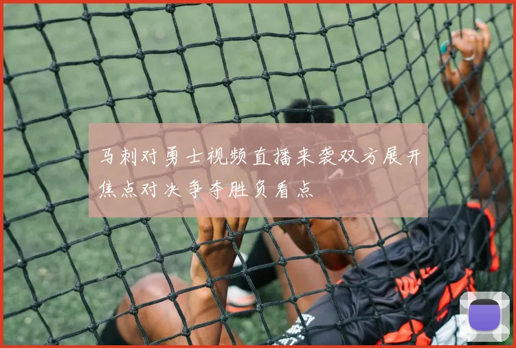 马刺对勇士视频直播来袭双方展开焦点对决争夺胜负看点