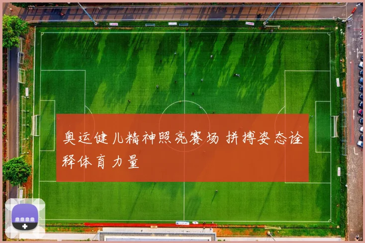 奥运健儿精神照亮赛场 拼搏姿态诠释体育力量