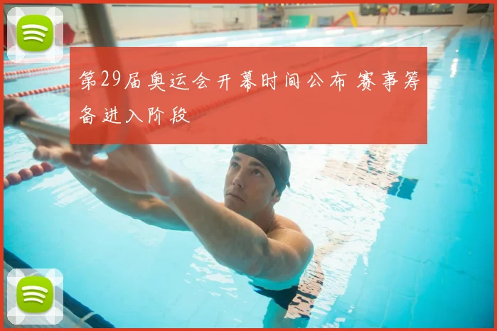 第29届奥运会开幕时间公布 赛事筹备进入阶段