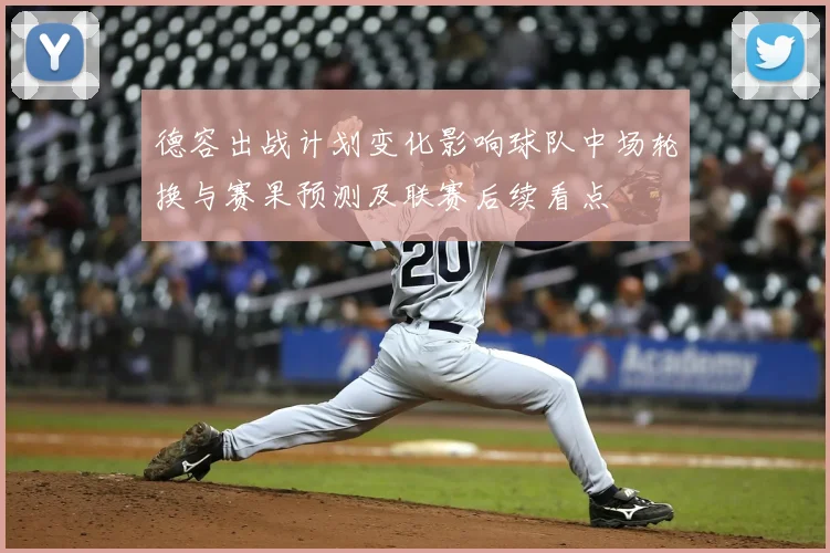 德容出战计划变化影响球队中场轮换与赛果预测及联赛后续看点