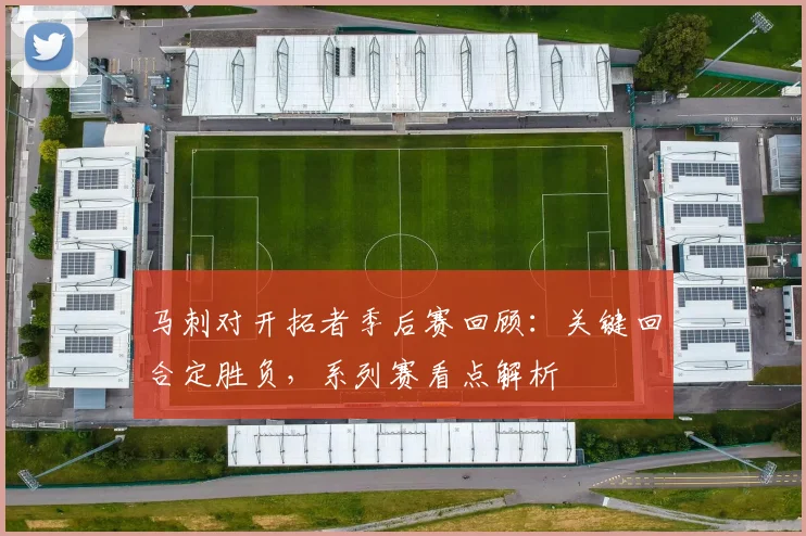 马刺对开拓者季后赛回顾：关键回合定胜负，系列赛看点解析