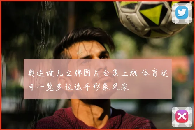 奥运健儿立牌图片合集上线 体育迷可一览多位选手形象风采
