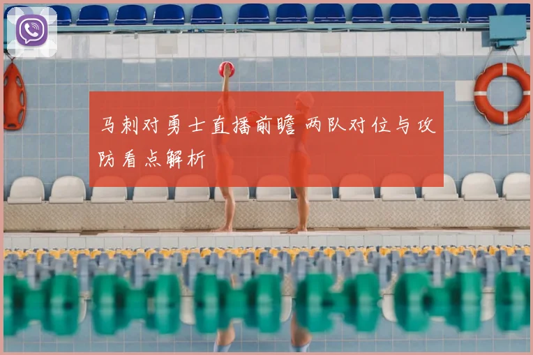 马刺对勇士直播前瞻 两队对位与攻防看点解析