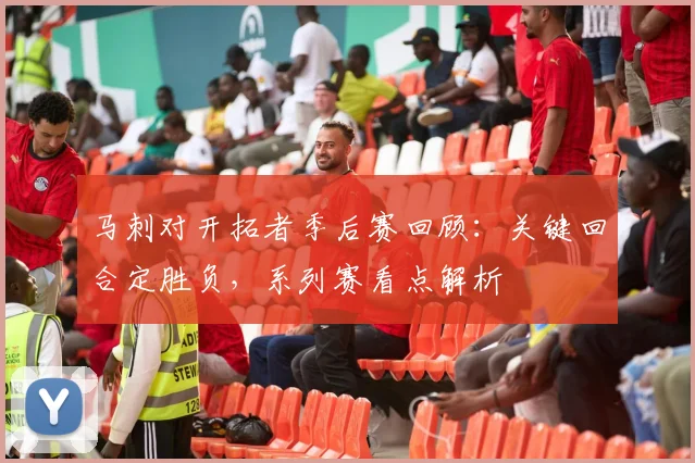 马刺对开拓者季后赛回顾：关键回合定胜负，系列赛看点解析