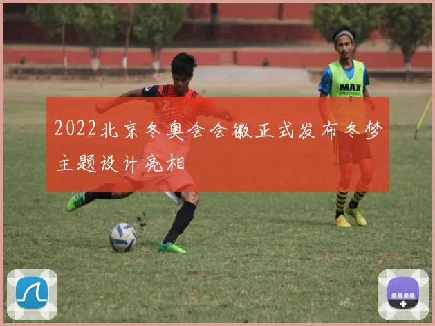 2022北京冬奥会会徽正式发布冬梦主题设计亮相