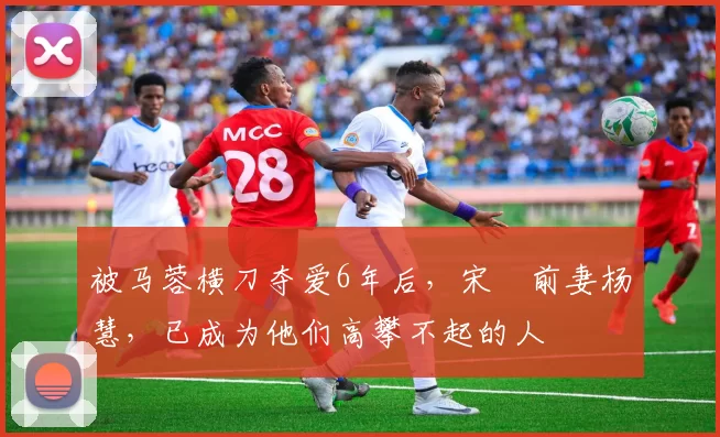 被马蓉横刀夺爱6年后，宋喆前妻杨慧，已成为他们高攀不起的人