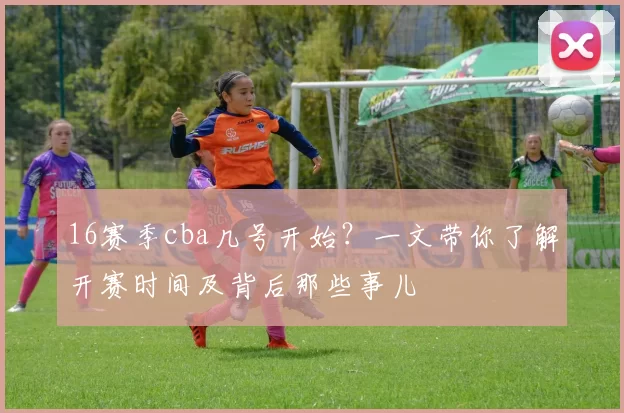 16赛季cba几号开始？一文带你了解开赛时间及背后那些事儿