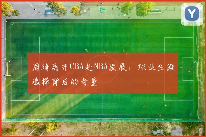 周琦离开CBA赴NBA发展,职业生涯选择背后的考量