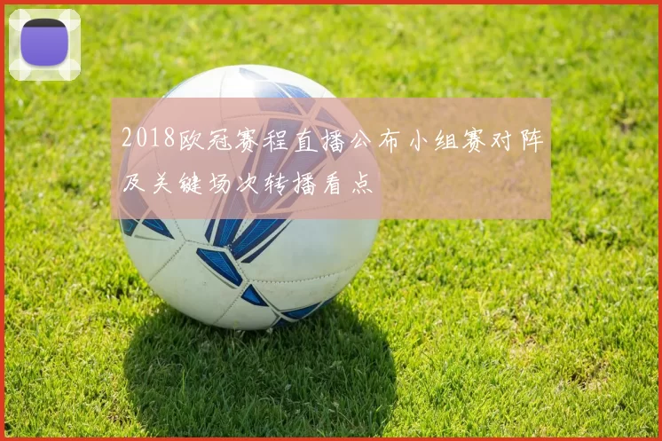 2018欧冠赛程直播公布小组赛对阵及关键场次转播看点