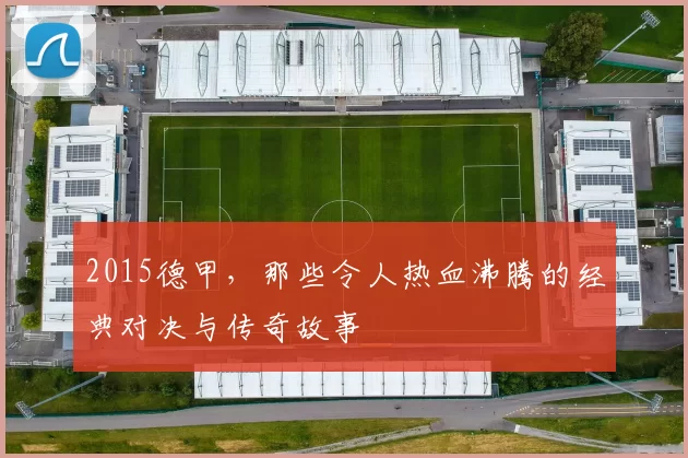 2015德甲，那些令人热血沸腾的经典对决与传奇故事